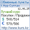 http://www.kurs.kz/ - Курсы валют в обменных пунктах г. Астана и других городах Казахстана