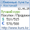 http://www.kurs.kz/ - Курсы валют в обменных пунктах г. Костанай и других городах Казахстана